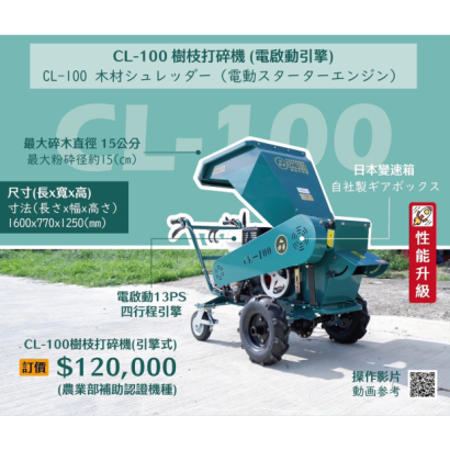 力本-CL100樹枝打碎機 規格.jpg